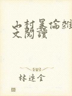 山村暴伦杂欲全文阅读