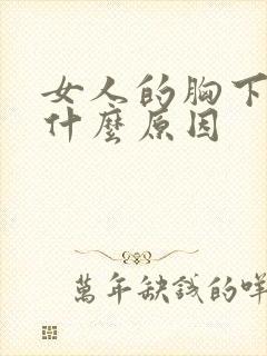 女人的胸下垂是什么原因