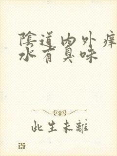 阴道内外痒流黄水有臭味