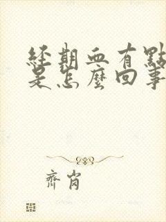 经期血有点臭味是怎么回事