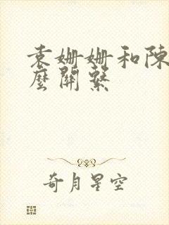 袁姗姗和陈晓什么关系