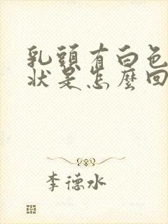 乳头有白色颗粒状是怎么回事封面