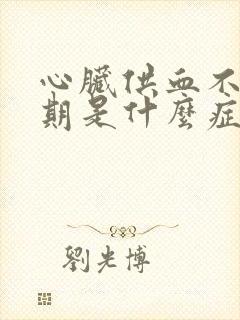 心脏供血不足前期是什么症状