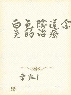 白色阴道念珠菌炎的治疗封面