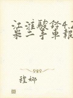 江淮骏铃4.2米二手车报价封面