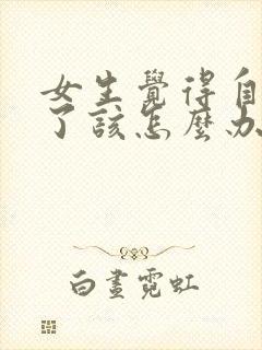 女生觉得自己烦了该怎么办