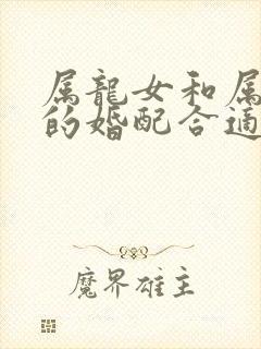 属龙女和属兔男的婚配合适吗