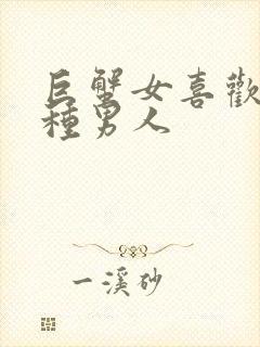 巨蟹女喜欢的四种男人