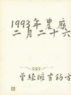 1993年农历二月二十六出生的人命好不好