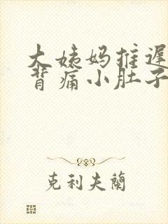 大姨妈推迟腰酸背痛小肚子隐隐作痛封面