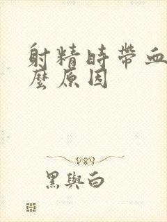 射精时带血丝什么原因