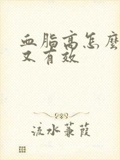 血脂高怎么调理又有效封面