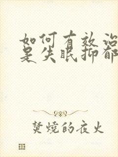 如何有效治疗老是失眠抑郁