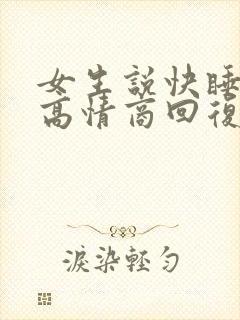 女生说快睡觉吧高情商回复幽默