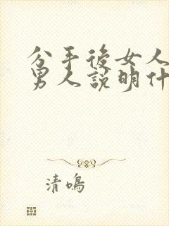 分手后女人拉黑男人说明什么