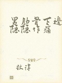 男肋骨下边左侧隐隐作痛