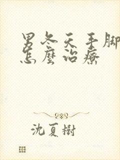 男冬天手脚冰凉怎么治疗