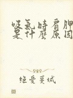 吸气时肩胛骨疼是什么原因