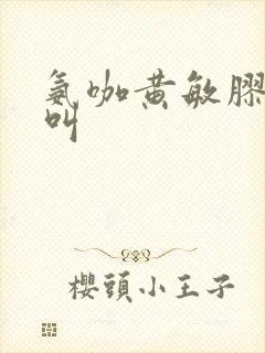 氨咖黄敏胶囊又叫