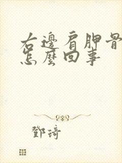 右边肩胛骨痛是怎么回事