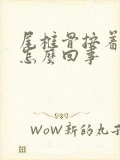 尾椎骨按着疼是怎么回事