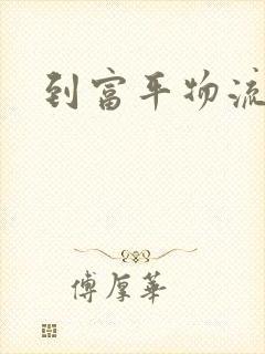 到富平物流专线