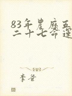 83年农历五月二十七命运
