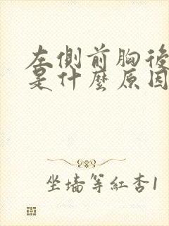 左侧前胸后背疼是什么原因引起的