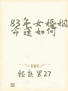 83年女婚姻和命运如何