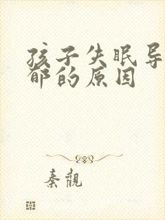 孩子失眠导致抑郁的原因