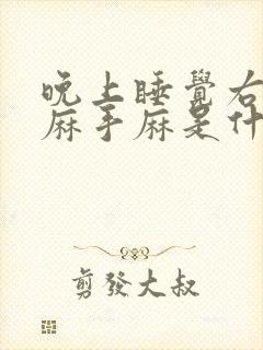 晚上睡觉右胳膊麻手麻是什么原因引起的