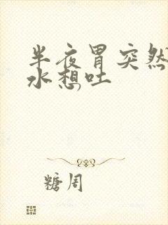 半夜胃突然冒酸水想吐