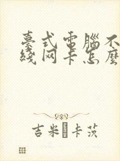 台式电脑不用无线网卡怎么连接wifi