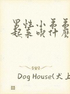 男性小弟弟硬不起来吃什么药好封面