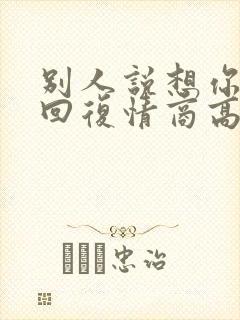 别人说想你怎么回复情商高呢