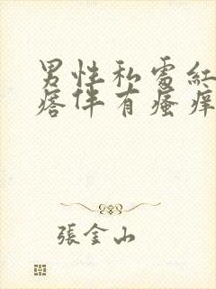 男性私处红色疙瘩伴有瘙痒是怎么回事