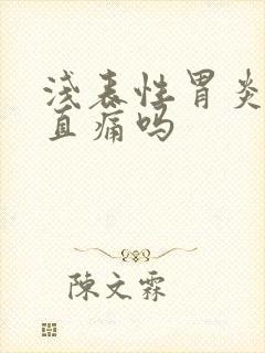 浅表性胃炎会一直痛吗