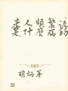 老人频繁流鼻血是什么病的前兆