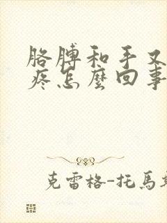 胳膊和手又麻又疼怎么回事