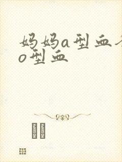 妈妈a型血爸爸o型血封面