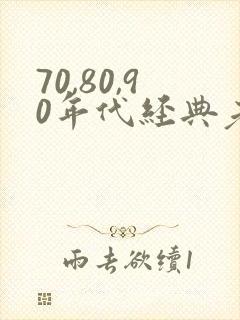 70,80,90年代经典老歌目录