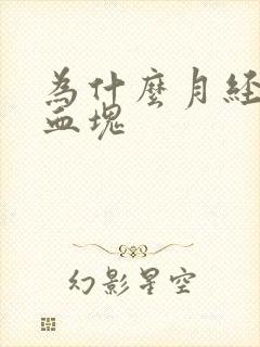 为什么月经好多血块