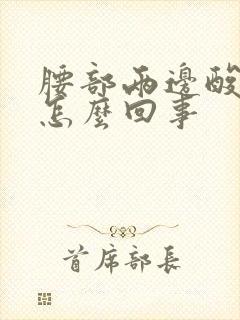 腰部两边酸胀是怎么回事封面