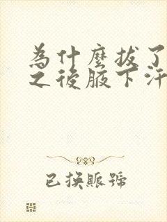 为什么拔了腋毛之后腋下汗多味道重