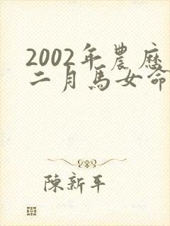 2002年农历二月马女命运