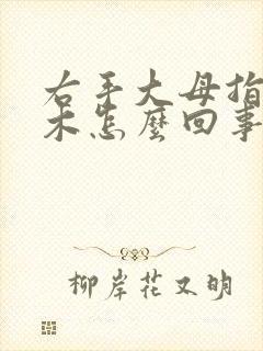 右手大母指头麻木怎么回事儿