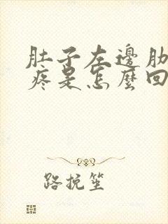 肚子左边肋骨下疼是怎么回事封面