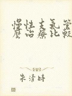 慢性支气管炎怎么治疗比较好呢