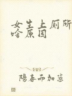 女生上厕所出血啥原因