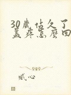 30岁站久了膝盖疼怎么回事